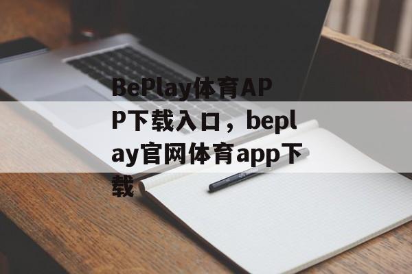 BePlay体育APP下载入口，beplay官网体育app下载