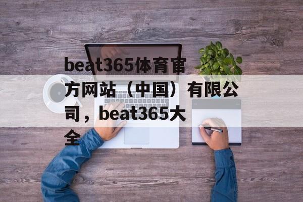 beat365体育官方网站（中国）有限公司，beat365大全