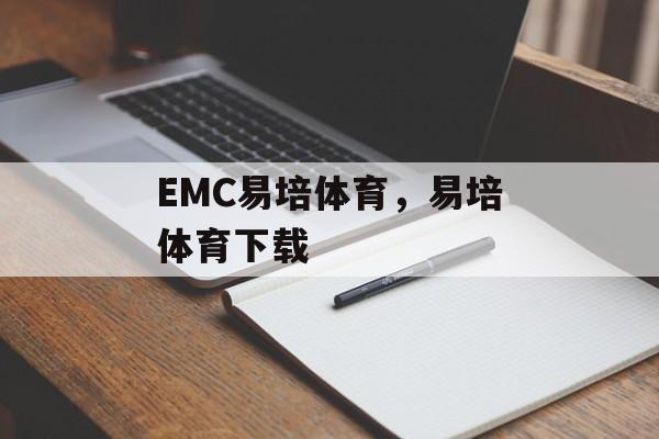 EMC易培体育，易培体育下载