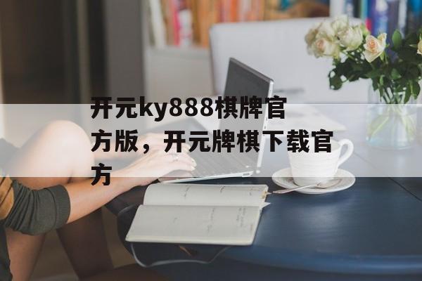 开元ky888棋牌官方版，开元牌棋下载官方