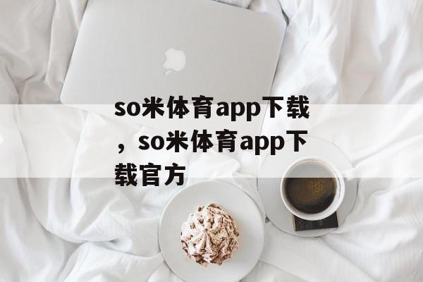 so米体育app下载，so米体育app下载官方