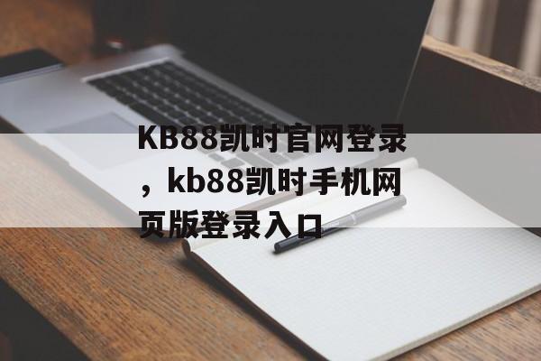 KB88凯时官网登录，kb88凯时手机网页版登录入口