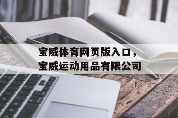 宝威体育网页版入口，宝威运动用品有限公司