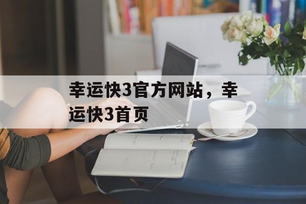 幸运快3官方网站，幸运快3首页