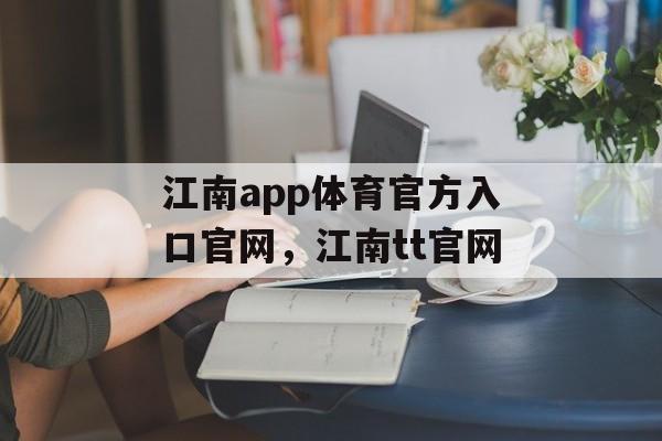 江南app体育官方入口官网，江南tt官网