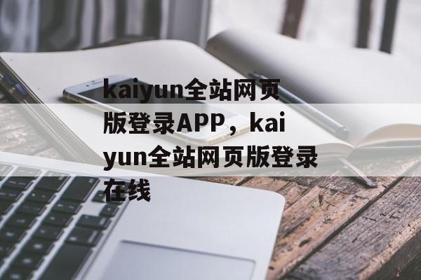 kaiyun全站网页版登录APP，kaiyun全站网页版登录在线