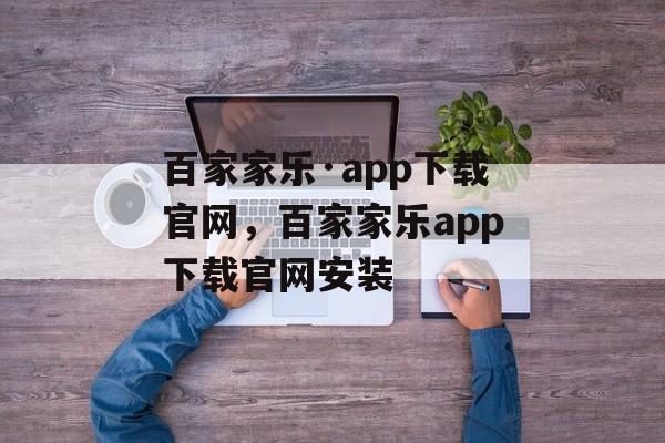 百家家乐·app下载官网，百家家乐app下载官网安装