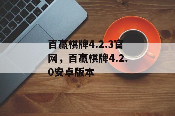 百赢棋牌4.2.3官网，百赢棋牌4.2.0安卓版本