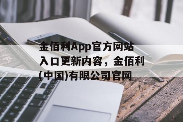 金佰利App官方网站入口更新内容，金佰利(中国)有限公司官网