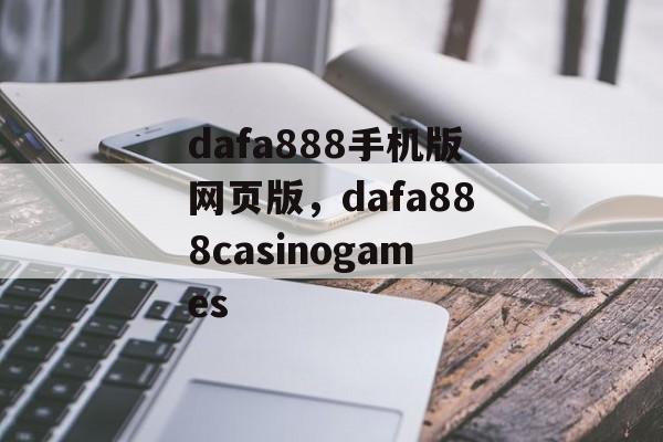 dafa888手机版网页版，dafa888casinogames