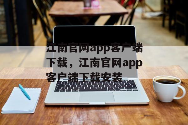 江南官网app客户端下载，江南官网app客户端下载安装