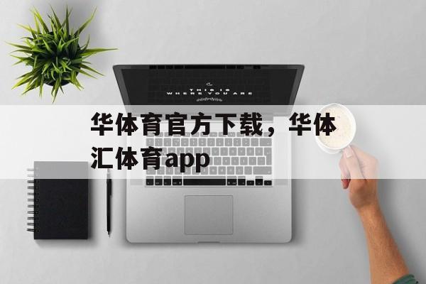 华体育官方下载，华体汇体育app