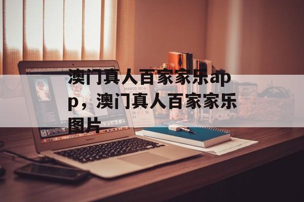 澳门真人百家家乐app，澳门真人百家家乐图片