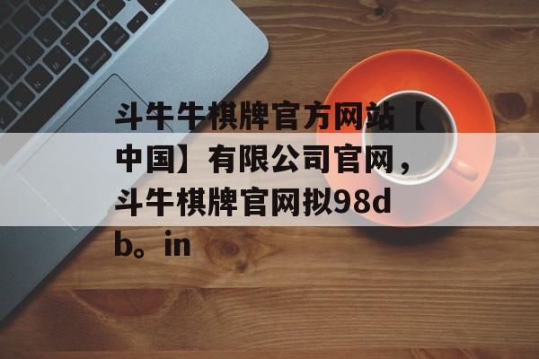 斗牛牛棋牌官方网站【中国】有限公司官网，斗牛棋牌官网拟98db。in