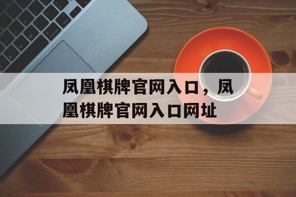 凤凰棋牌官网入口，凤凰棋牌官网入口网址