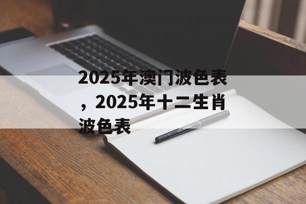 2025年澳门波色表，2025年十二生肖波色表