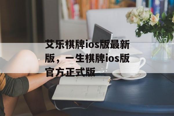 艾乐棋牌ios版最新版，一生棋牌ios版官方正式版