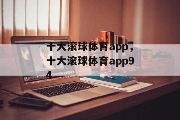 十大滚球体育app，十大滚球体育app94