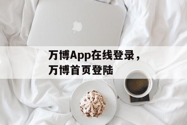 万博App在线登录，万博首页登陆