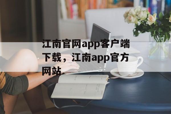 江南官网app客户端下载，江南app官方网站