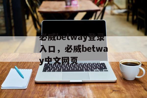 必威betway登录入口，必威betway中文网页