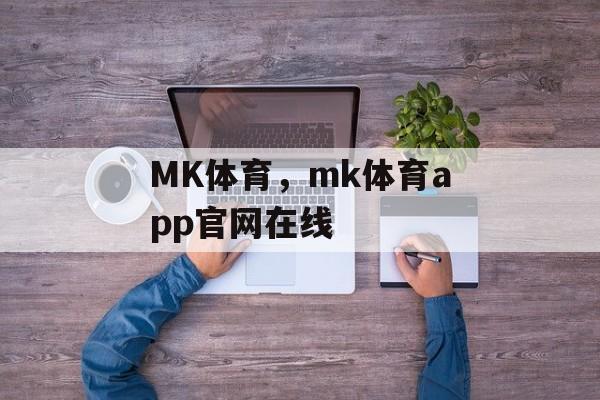 MK体育，mk体育app官网在线