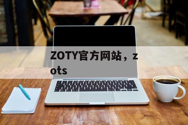 ZOTY官方网站，zots