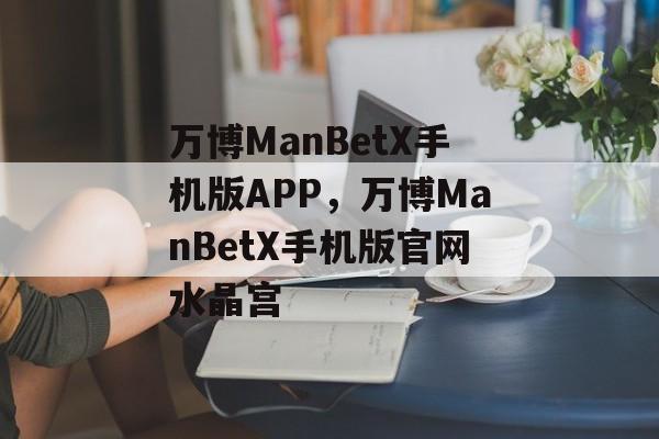 万博ManBetX手机版APP，万博ManBetX手机版官网水晶宫