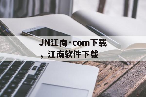 JN江南·com下载，江南软件下载