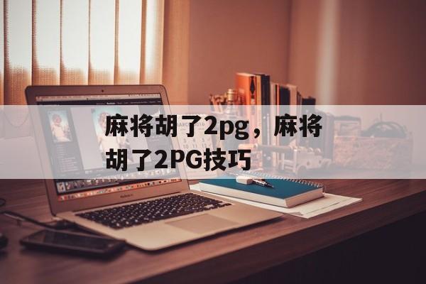 麻将胡了2pg，麻将胡了2PG技巧