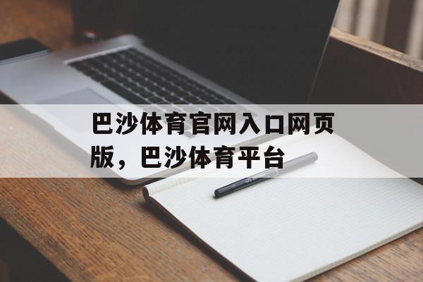 巴沙体育官网入口网页版，巴沙体育平台