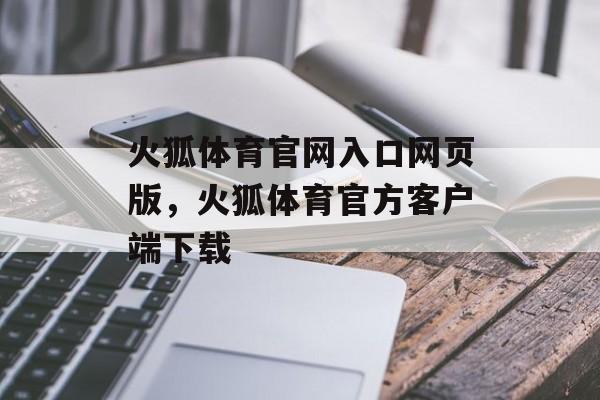 火狐体育官网入口网页版，火狐体育官方客户端下载