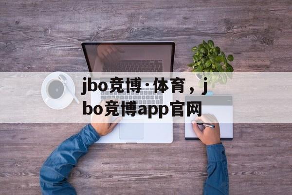 jbo竞博·体育，jbo竞博app官网