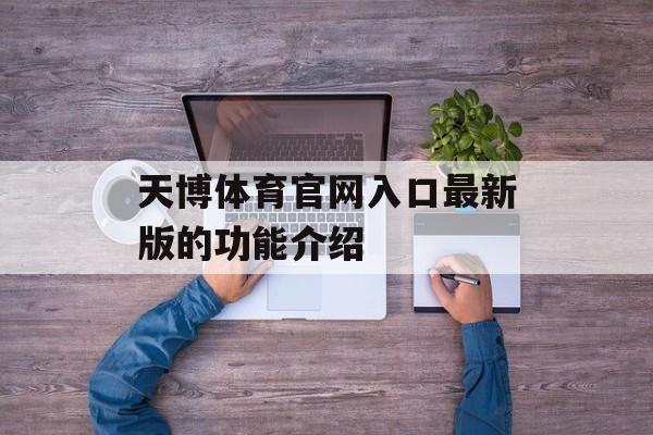 天博体育官网入口最新版的功能介绍