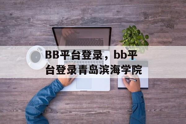 BB平台登录，bb平台登录青岛滨海学院