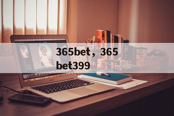 365bet，365bet399