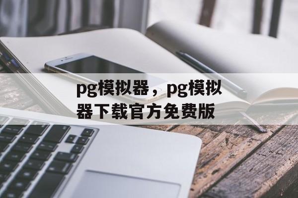 pg模拟器，pg模拟器下载官方免费版