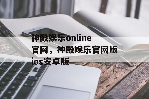 神殿娱乐online官网，神殿娱乐官网版ios安卓版