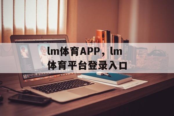 lm体育APP，lm体育平台登录入口