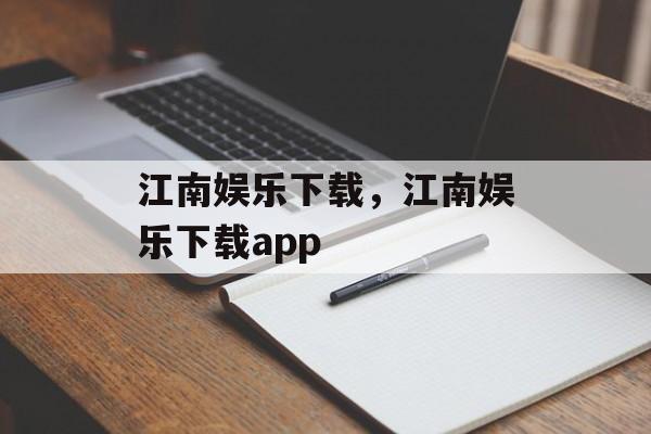 江南娱乐下载，江南娱乐下载app