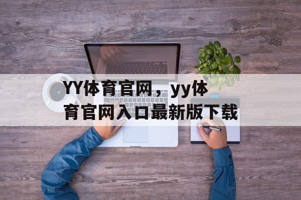 YY体育官网，yy体育官网入口最新版下载