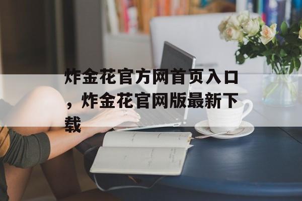 炸金花官方网首页入口，炸金花官网版最新下载