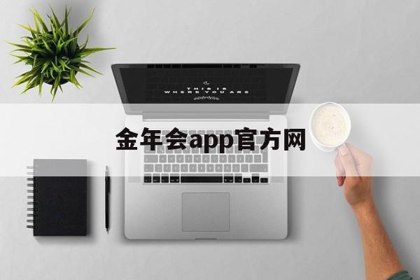 金年会app官方网