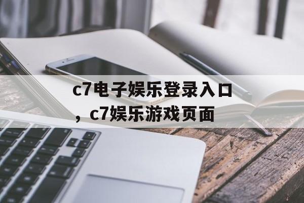 c7电子娱乐登录入口，c7娱乐游戏页面