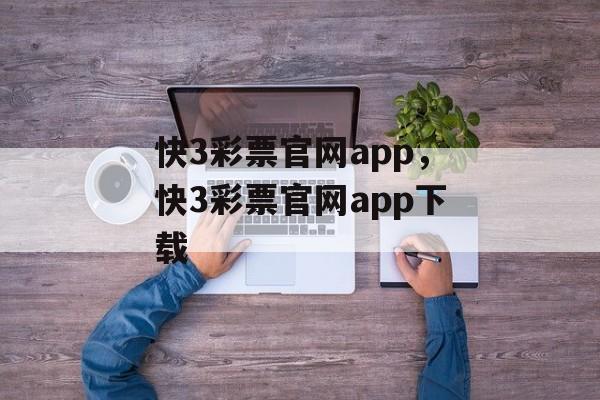 快3彩票官网app，快3彩票官网app下载